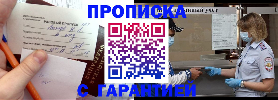 прописка штамп в Краснозаводске